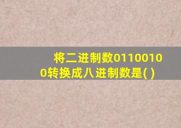 将二进制数01100100转换成八进制数是( )